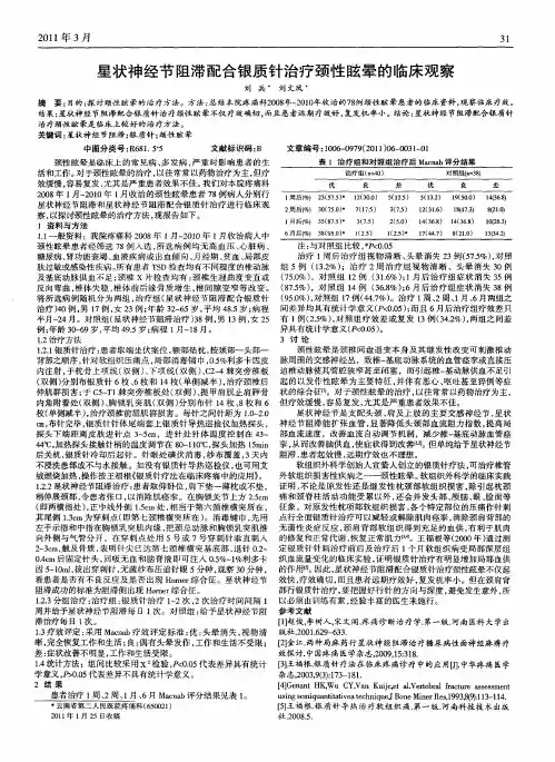 星状神经节阻滞配合银质针治疗颈性眩晕的临床观察