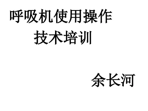 呼吸机操作培训Microsoft PowerPoint 演示文稿