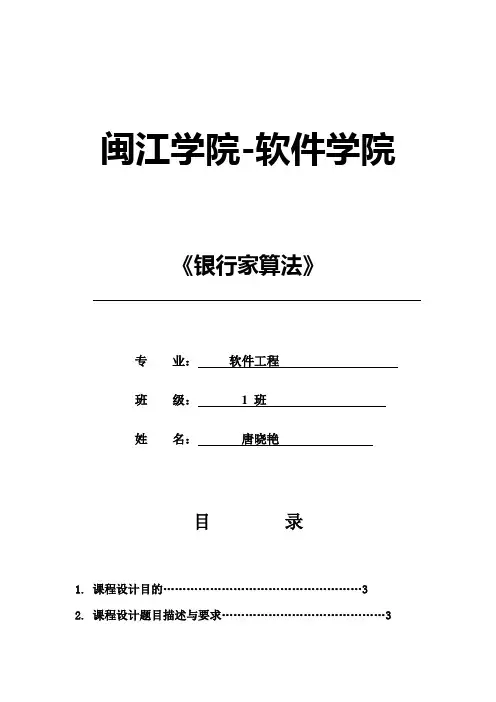 计算机操作系统——银行家算法 实验报告