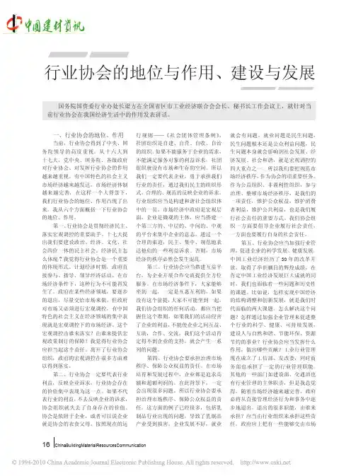 行业协会的地位与作用_建设与发展
