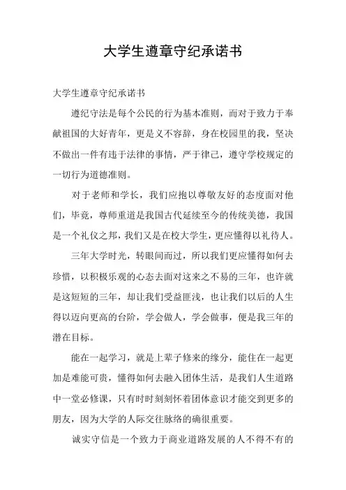 大学生遵章守纪承诺书