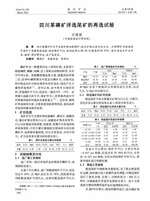 四川某磷矿浮选尾矿的再选试验