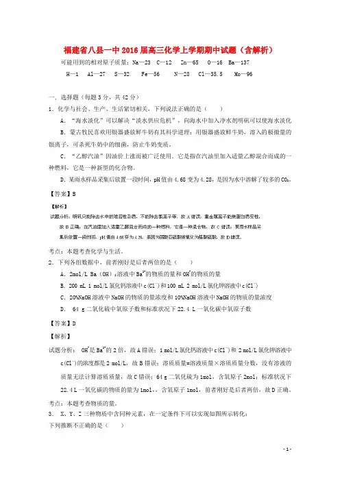 福建省八县一中高三化学上学期期中试题(含解析)