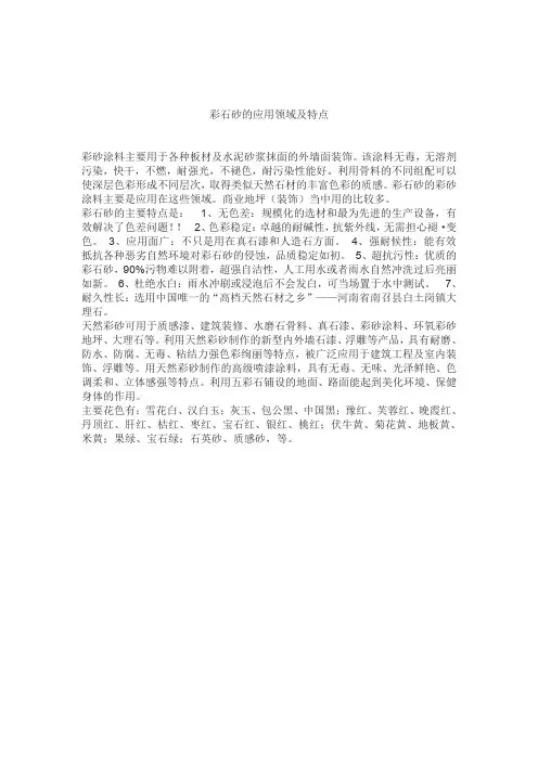 彩石砂的应用领域及特点