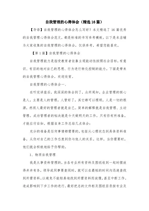 自我管理的心得体会(精选16篇)