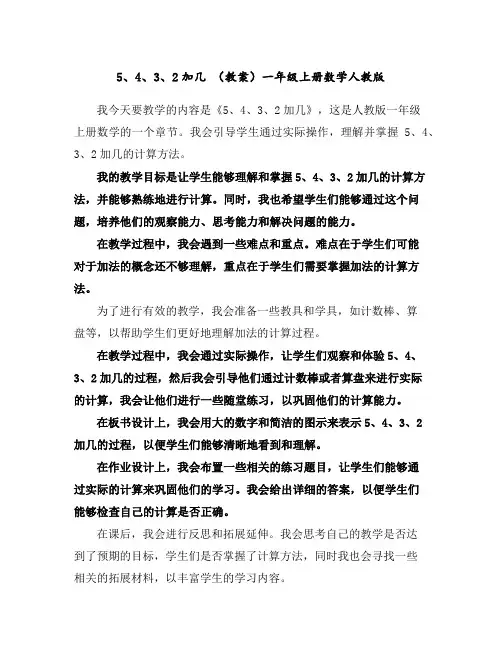 5、4、3、2加几(教案)一年级上册数学人教版