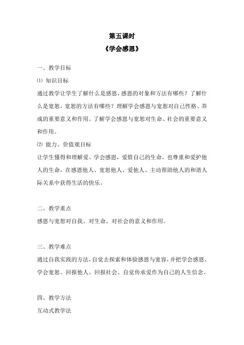 三生教育 教案 第五课时 学会感恩