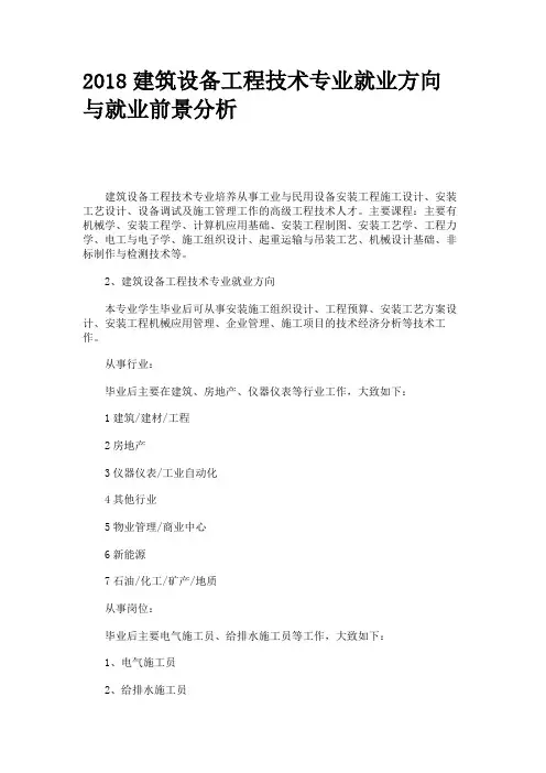 2018建筑设备工程技术专业就业方向与就业前景分析