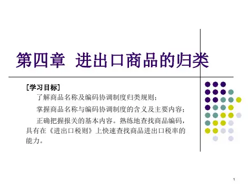 第四章进出口商品归类