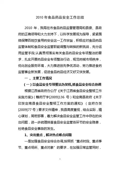 2010年食品药品安全工作总结 2