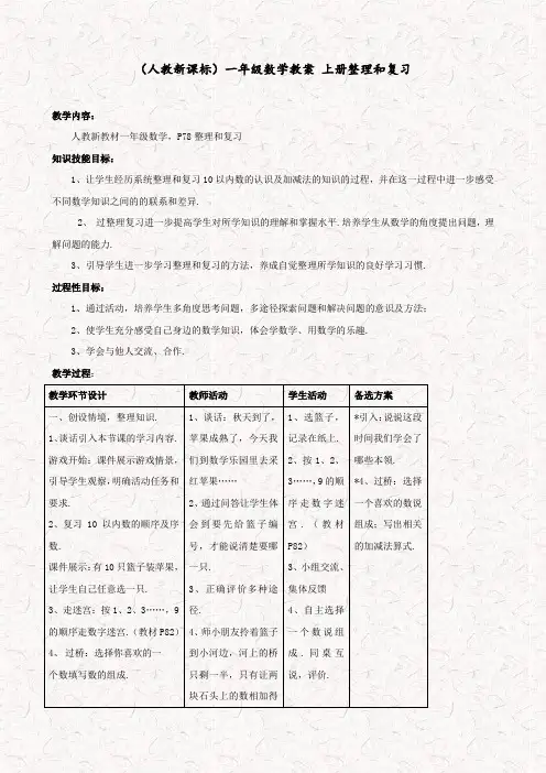 人教版一年级数学上册整理和复习精品教案