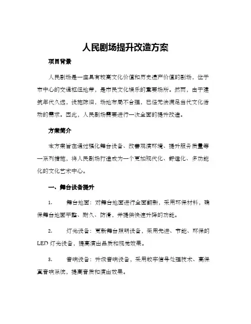 人民剧场提升改造方案