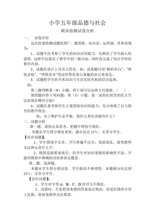 五年级下册品德与社会期末检测试卷分析