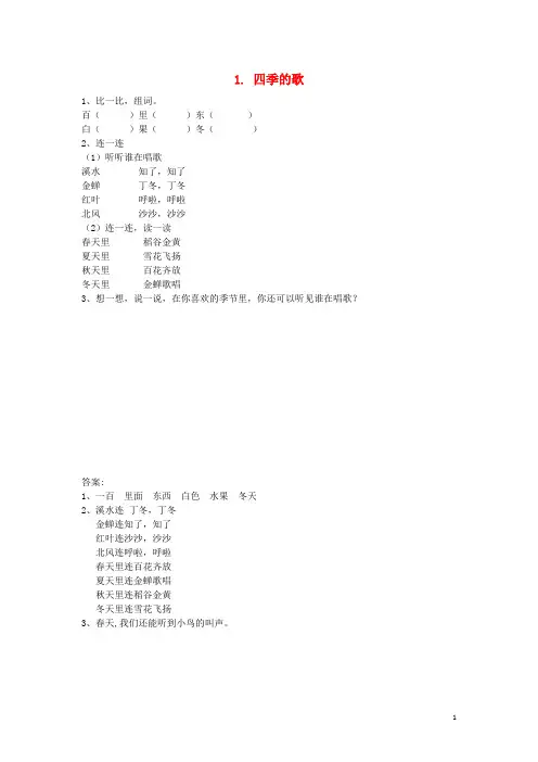 一年级语文下册第一单元课文11四季的歌同步训练鄂教版