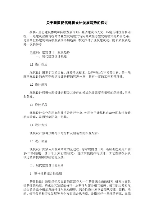 关于我国现代建筑设计发展趋势的探讨
