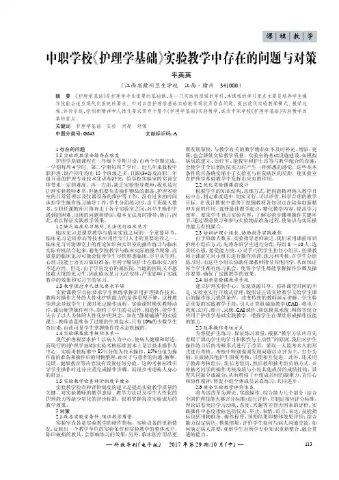 中职学校《护理学基础》实验教学中存在的问题与对策