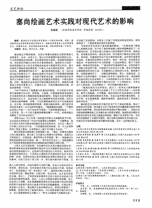 塞尚绘画艺术实践对现代艺术的影响