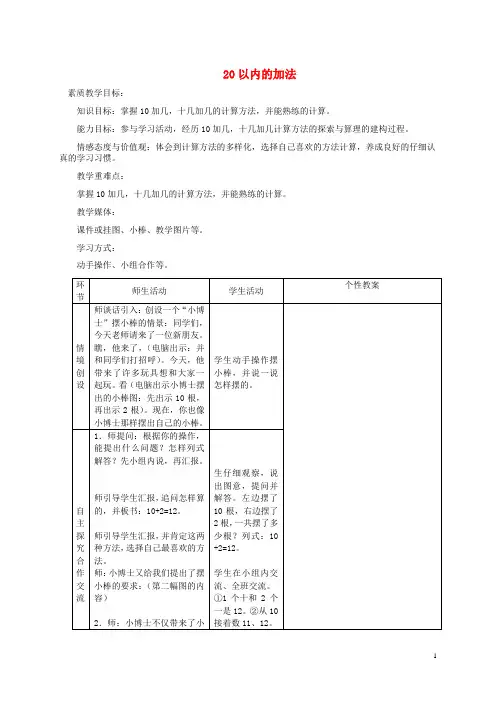 一年级数学上册 20以内的加法教案 冀教版
