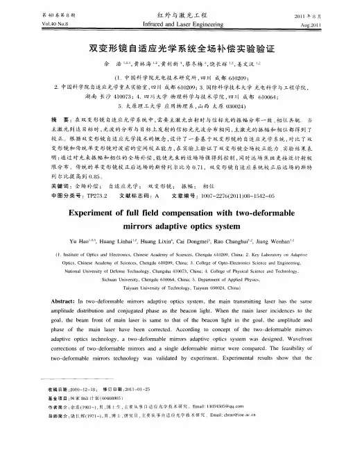 双变形镜自适应光学系统全场补偿实验验证