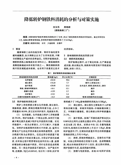降低转炉钢铁料消耗的分析与对策实施