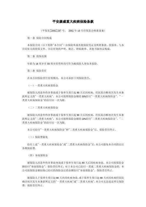 平安康盛重大疾病保险条款