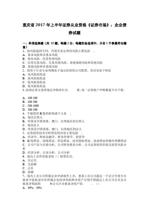 重庆省2017年上半年证券从业资格《证券市场》：企业债券试题