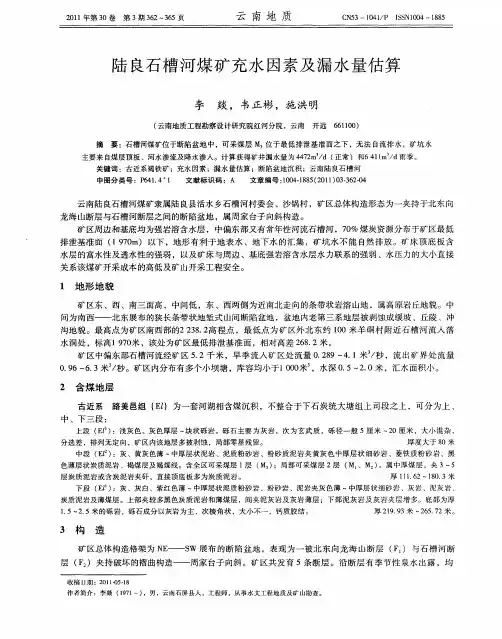 陆良石槽河煤矿充水因素及漏水量估算