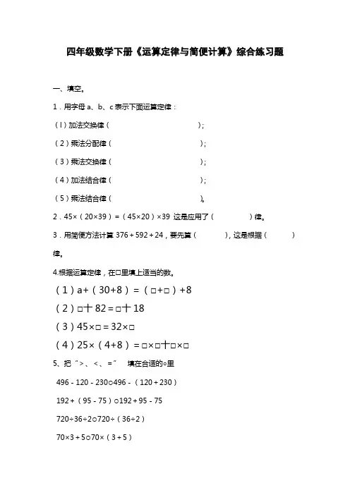 四年级数学下册《运算定律与简便计算》综合练习题]