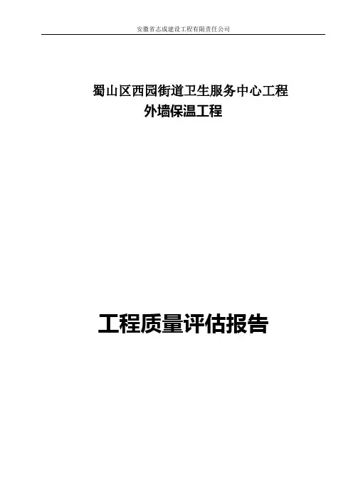 外墙保温评估报告