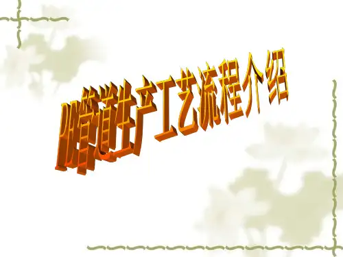 管道生产工艺流程图