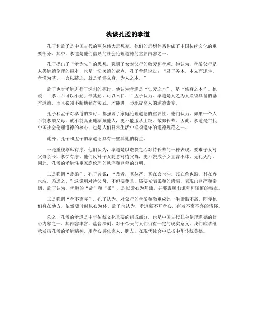 浅谈孔孟的孝道