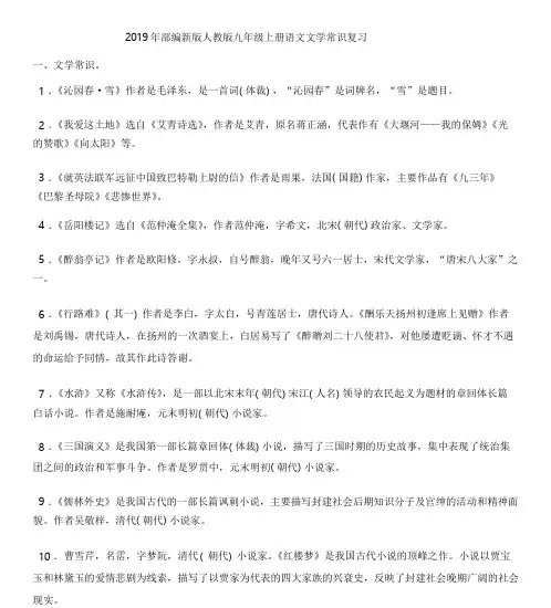2019年部编新版人教版九年级上册语文文学常识-复习