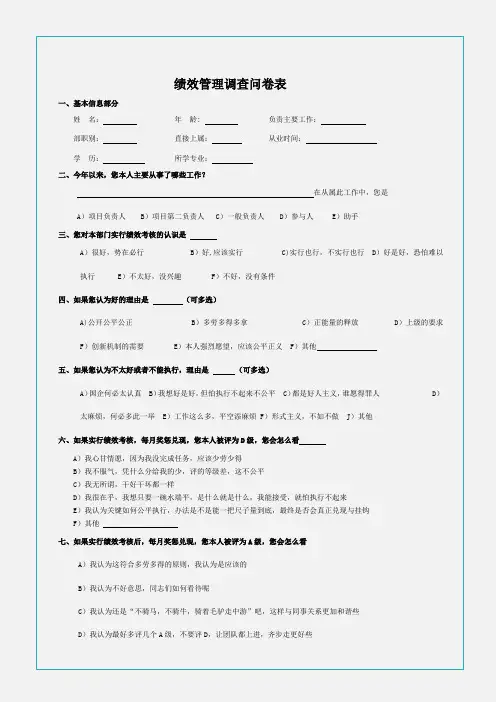 绩效管理调查问卷word模版