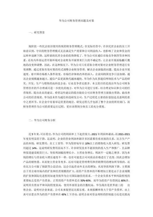 华为公司财务管理问题及对策 