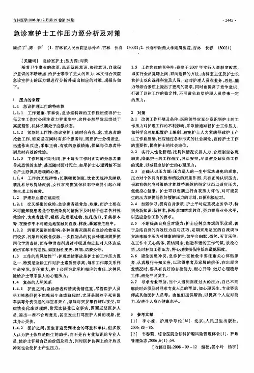 急诊室护士工作压力源分析及对策