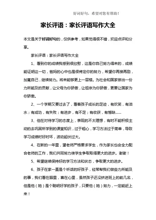 家长评语：家长评语写作大全