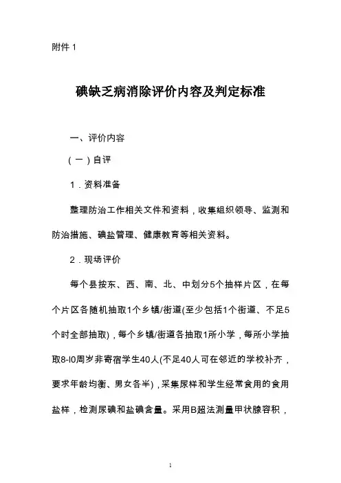 碘缺乏病消除评价内容及判定标准2019