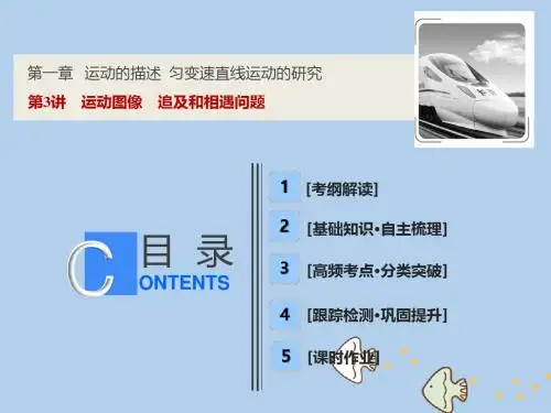 2019届高考物理一轮复习第一章运动的描述匀变速直线运动的研究第3讲运动图像追及和相遇问题课件新人教版