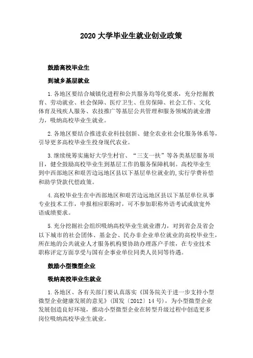 2020大学毕业生就业创业政策