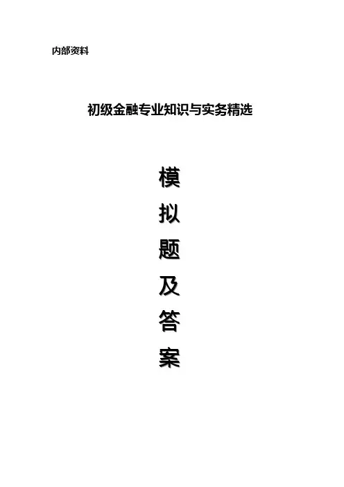 2010年初级经济师金融专业知识与实务精选模拟题及答案(一)
