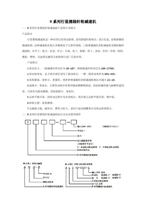 B系列行星摆线针轮减速机