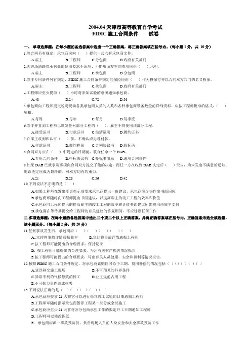 天津FIDIC施工合同条件合同历年试卷