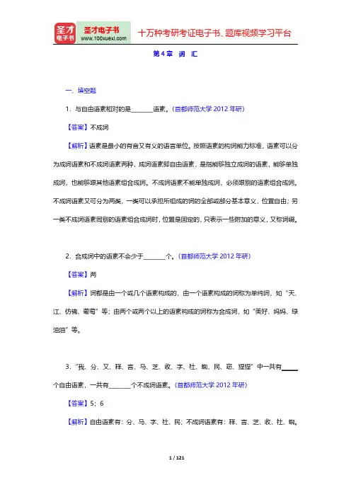 黄伯荣、廖旭东《现代汉语》章节题库-第四章至第六章(圣才出品)