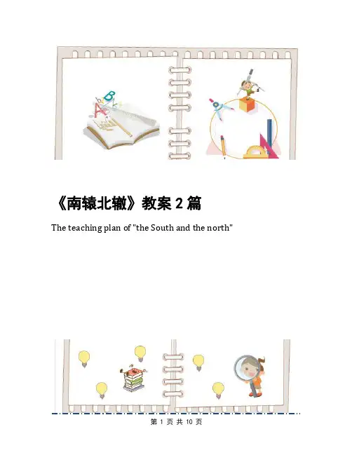 《南辕北辙》教案2篇