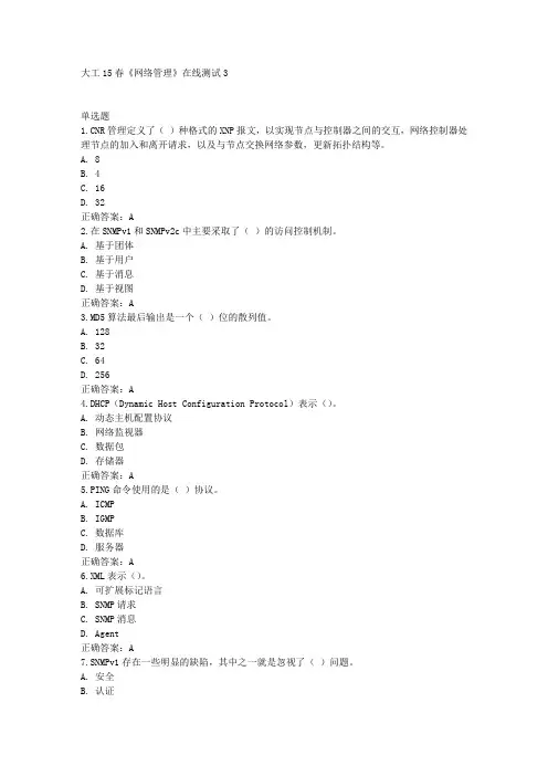 大工15春《网络管理》在线测试3