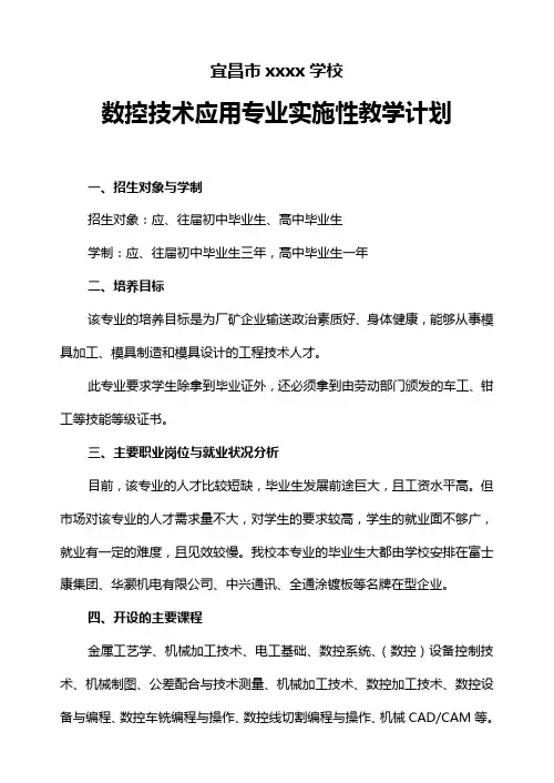数控技术应用专业实施性教学方案