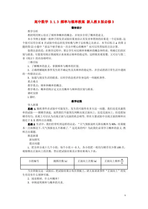 高中数学3.1.3频率与概率教案新人教B必修3讲解