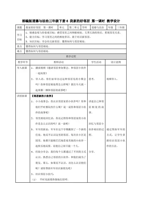 最新部编版道德与法治三年级下册《我家的好邻居》优质教案教学设计