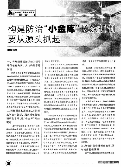 构建防治“小金库”长效机制要从源头抓起