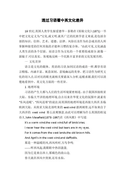 透过习语看中英文化差异